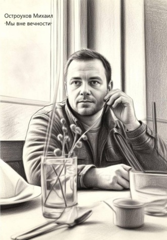 Мы вне вечности