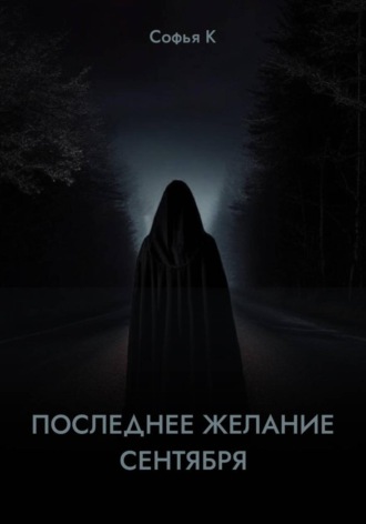 Последнее желание сентября