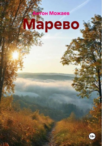 Марево