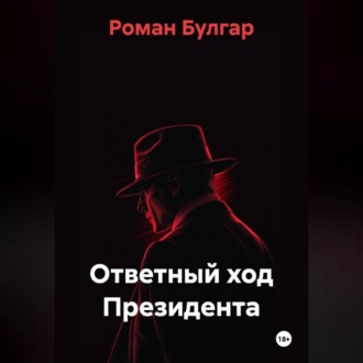 Ответный ход Президента