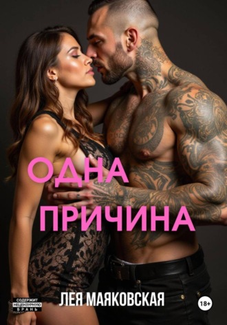 Одна причина