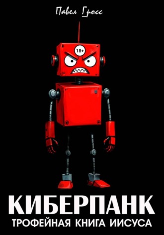 КИБЕРПАНК