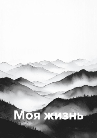 Моя жизнь