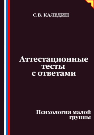Аттестационные тесты с ответами. Психология малой группы