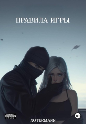 Правила игры