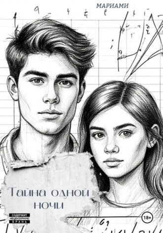 Тайна одной ночи