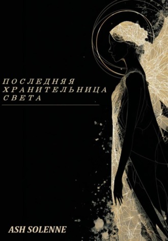 Последняя Хранительница Света