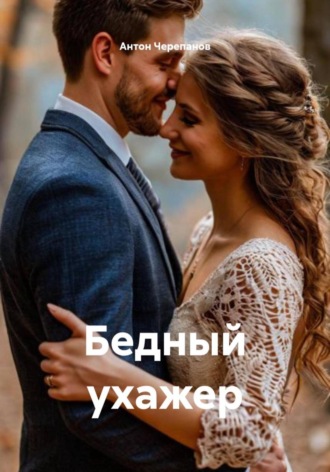 Бедный ухажер