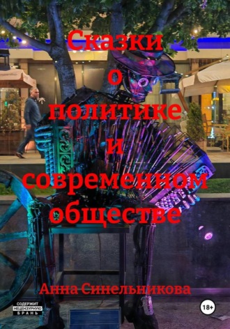Сказки о политике и современном обществе