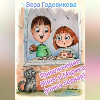 Приключения Нины и Марика (книга первая)