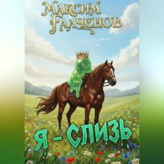 Я – слизь