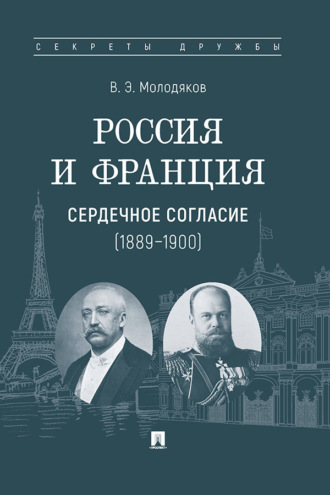 Россия и Франция: сердечное согласие (1889–1900)