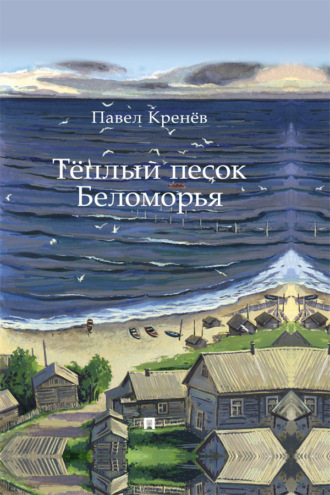 Тёплый песок Беломорья