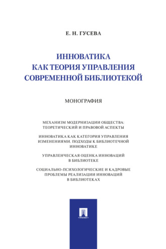 Инноватика как теория управления современной библиотекой