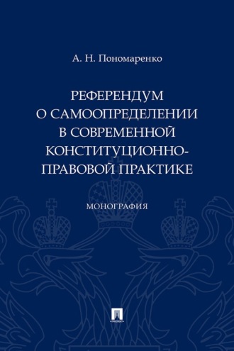 Референдум о самоопределении в современной конституционно-правовой практике