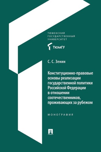 Конституционно-правовые основы реализации государственной политики Российской Федерации в отношении соотечественников, проживающих за рубежом