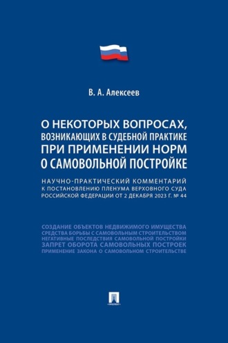 Научно-практический комментарий к пост. ПВС РФ «О некоторых вопросах, возникающих в судебной практике при применении норм о самовольной постройке»