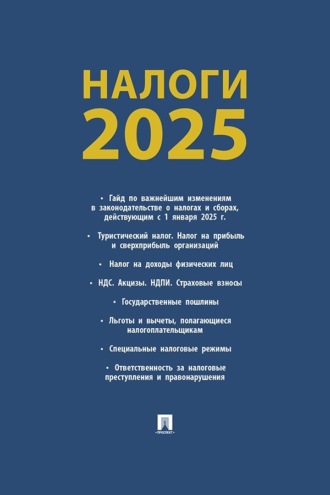 Налоги-2025