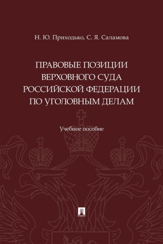 Правовые позиции Верховного Суда Российской Федерации по уголовным делам