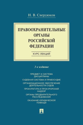 Правоохранительные органы Российской Федерации. Курс лекций