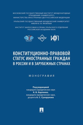 Конституционно-правовой статус иностранных граждан в России и в зарубежных странах