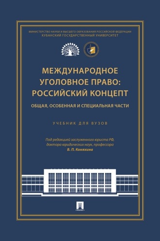Международное уголовное право: российский концепт. Общая, Особенная и Специальная части