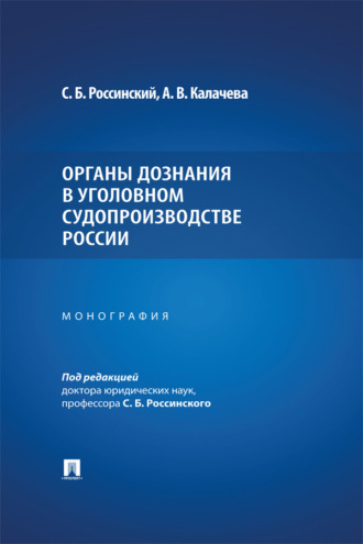 Органы дознания в уголовном судопроизводстве России