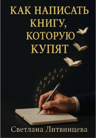 Как написать книгу, которую купят