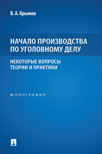 Начало производства по уголовному делу: некоторые вопросы теории и практики