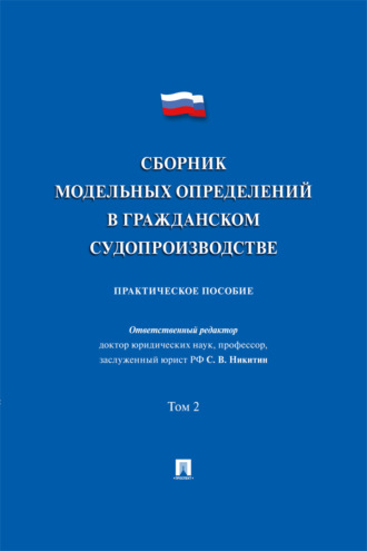 Сборник модельных определений в гражданском судопроизводстве. Том 2