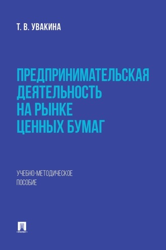 Предпринимательская деятельность на рынке ценных бумаг