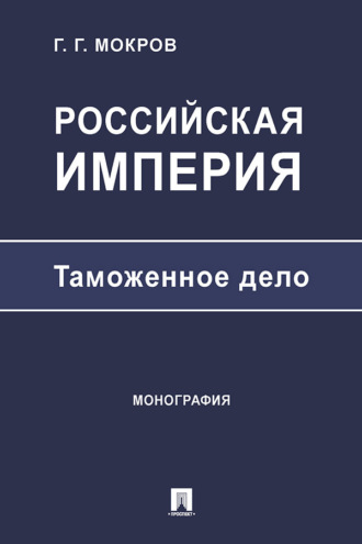Российская империя: таможенное дело