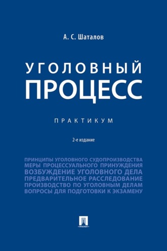 Уголовный процесс. Практикум