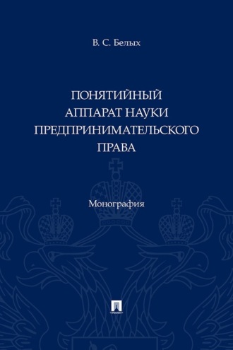 Понятийный аппарат науки предпринимательского права