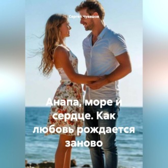 Анапа, море и сердце. Как любовь рождается заново.