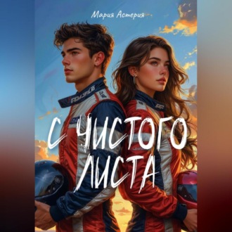 С чистого листа