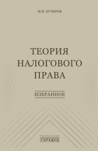 Теория налогового права. Избранное