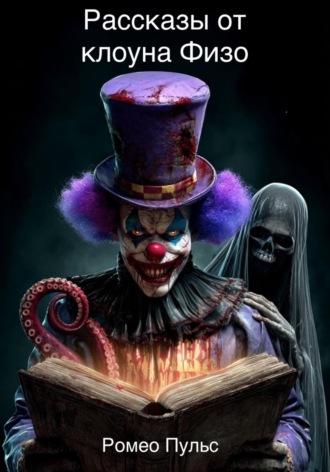 Рассказы клоуна Физо