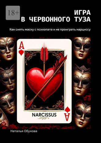 Игра в червонного туза. Как снять маску с психопата и не проиграть нарциссу