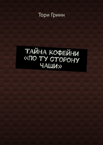 Тайна кофейни «По ту сторону чаши»