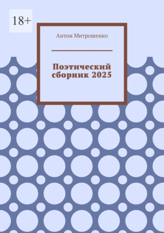 Поэтический сборник 2025