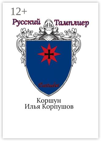 Русский Тамплиер. Custodes