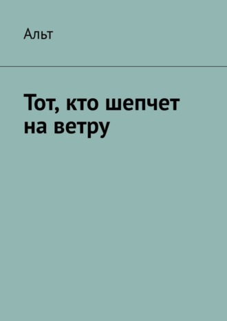 Тот, кто шепчет на ветру