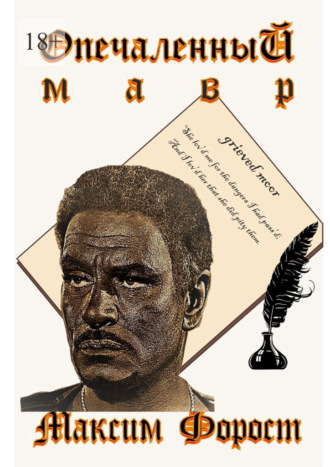 Опечаленный мавр