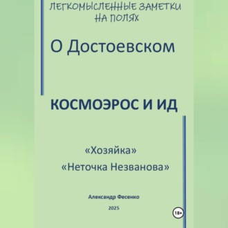 Легкомысленные заметки на полях О Достоевском Космоэрос и Ид «Хозяйка» «Неточка Незванова»