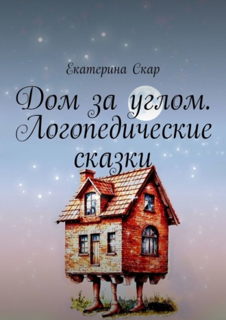 Дом за углом. Логопедические сказки