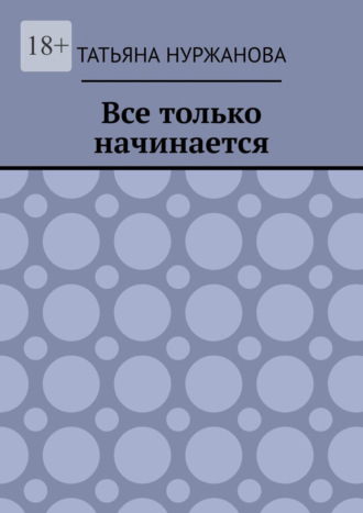 Все только начинается