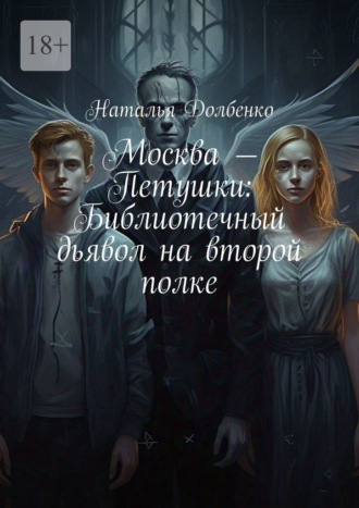 Москва – Петушки: Библиотечный дьявол на второй полке