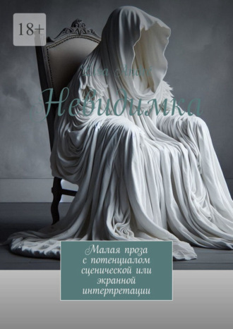 Невидимка. Малая проза с потенциалом сценической или экранной интерпретации