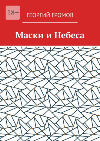 Маски и Небеса